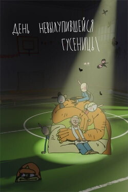 Day of The Unhatched Caterpillar (2021) Day of The Unhatched Caterpillar (2021)