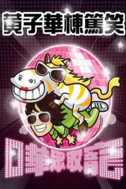 Dayo Wong Stand-up Comedy 2009 (2009) Dayo Wong Stand-up Comedy 2009 (2009)