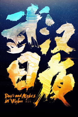 Days and Nights in Wuhan (2021) Days and Nights in Wuhan (2021)