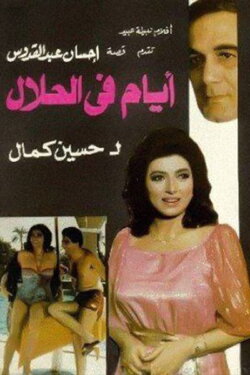Days in halal (1985)