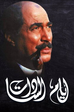 Days of El Sadat (2001) Days of El Sadat (2001)