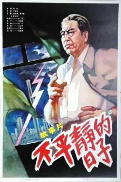 Days of Turmoil (1978)