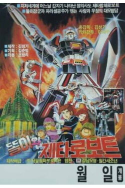 Ddoli and Zeta Gundam (1986) Ddoli and Zeta Gundam (1986)