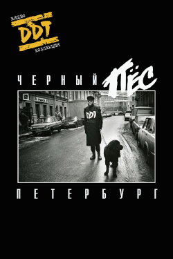 DDT: Black Dog Petersburg (1992) DDT: Black Dog Petersburg (1992)