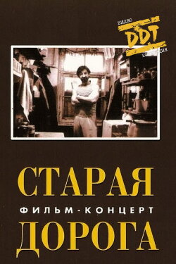 DDT: Old Road (1990)