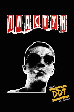 DDT: Plastun (1989)