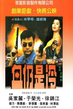 Deadly Illusion (1998)