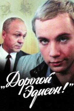 Dear Edison! (1986)