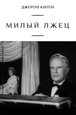 Dear Liar (1976)