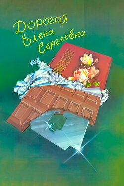 Dear Yelena Sergeyevna (1988) Dear Yelena Sergeyevna (1988)