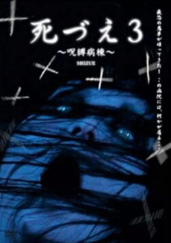 Death 3: Cursed Ward (2006) Death 3: Cursed Ward (2006)
