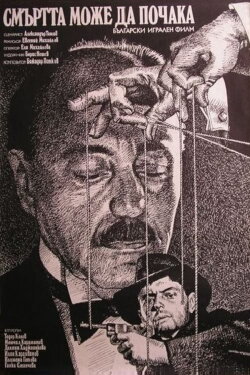 Death Can Wait (1985)