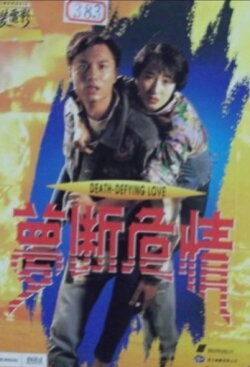 Death Defying Love (1993)