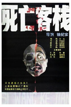 Death Inn (1988) Death Inn (1988)