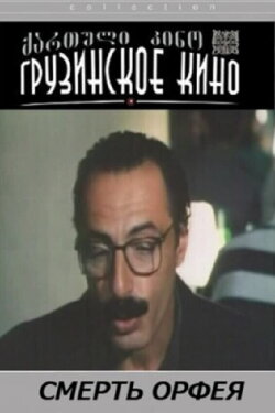 Death of Orfeus (1996) Death of Orfeus (1996)