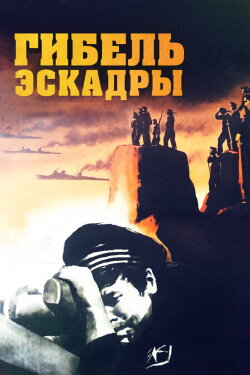 Death of the Squadron (1966) Death of the Squadron (1966)
