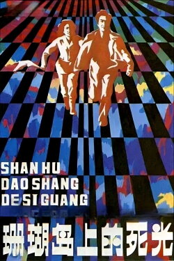 Death Ray on Coral Island (1980) Death Ray on Coral Island (1980)