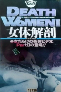Death Women II: Female Anatomy (1994) Death Women II: Female Anatomy (1994)