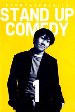 DEAW #1 Stand Up Comedy Show (1995) DEAW #1 Stand Up Comedy Show (1995)