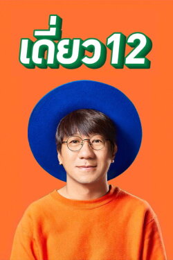 DEAW #12 Stand Up Comedy Show (2018) DEAW #12 Stand Up Comedy Show (2018)