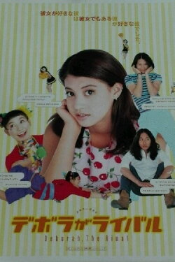 Deborah, the Rival (1997)