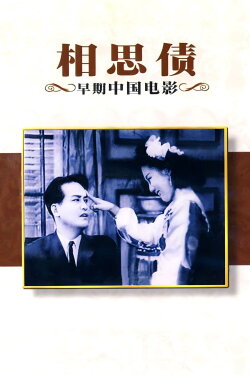 Debt of Lovesickness (1948) Debt of Lovesickness (1948)