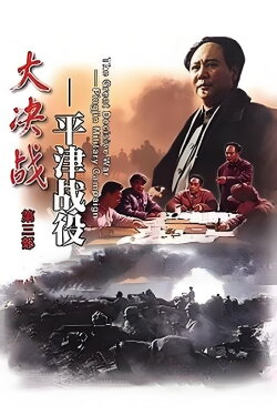 Decisive Engagement: Beiping-Tianjin Campaign (1992) Decisive Engagement: Beiping-Tianjin Campaign (1992)