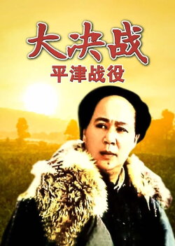 Decisive Engagement: Beiping-Tianjin Campaign (1992) Decisive Engagement: Beiping-Tianjin Campaign (1992)
