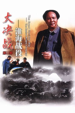 Decisive Engagement: The Huai-hai Campaign (1991) Decisive Engagement: The Huai-hai Campaign (1991)