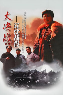 Decisive Engagement: The Liaoxi Shenyang Campaign (1991)