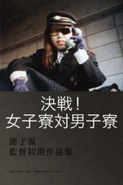 Decisive Match! Girls Dorm Against Boys Dorm (1988) Decisive Match! Girls Dorm Against Boys Dorm (1988)
