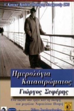 Deck Logs: Giorgos Seferis (2001) Deck Logs: Giorgos Seferis (2001)
