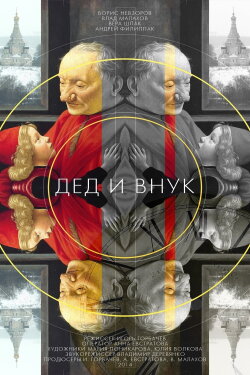 Дед и внук (2015) Дед и внук (2015)