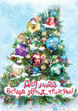 Ded Moroz Always Calls... Thrice! (2011) Ded Moroz Always Calls... Thrice! (2011)
