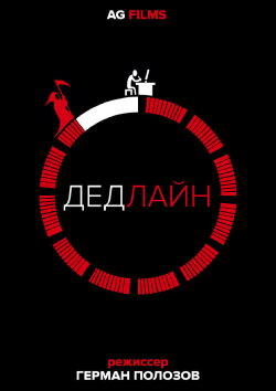 Дедлайн (2018) Дедлайн (2018)