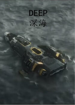DEEP：深海 (2022)