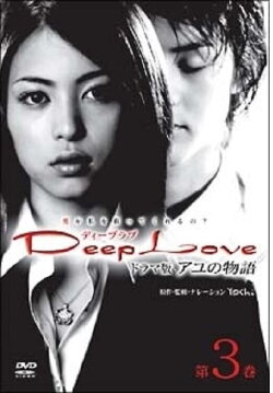 Deep Love Ayu no Monogatari (2004)