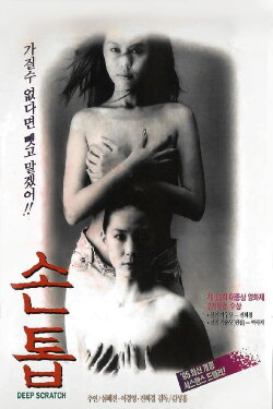Deep Scratch (1995) Deep Scratch (1995)