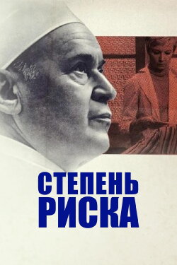 Degree of Risk (1968) Degree of Risk (1968)