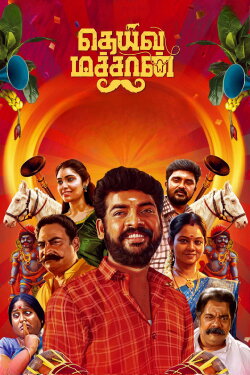 Deiva Machan (2023) Deiva Machan (2023)