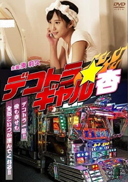 Dekotora Gyaruan (2016)