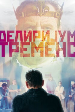 Delirium Tremens (2020) Delirium Tremens (2020)