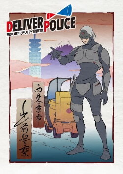 Deliver Police: Nishitokyo-shi Deliver Keisatsutai (2021) Deliver Police: Nishitokyo-shi Deliver Keisatsutai (2021)