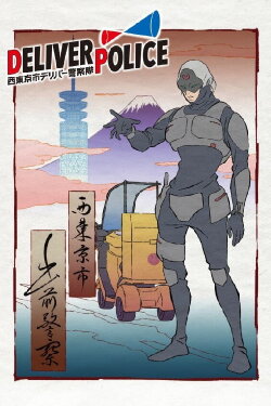 Deliver Police: Nishitokyo-shi Deliver Keisatsutai (2021) Deliver Police: Nishitokyo-shi Deliver Keisatsutai (2021)