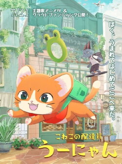 Delivery Kitten Unyan (2022) Delivery Kitten Unyan (2022)