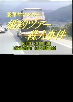 Deluxe Salon Car Engagement Tour Murders (1987) Deluxe Salon Car Engagement Tour Murders (1987)