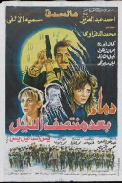 Demaa Baed Montasf Elayl (1995) Demaa Baed Montasf Elayl (1995)