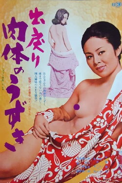 Demodori: Nikutai no uzuki (1976) Demodori: Nikutai no uzuki (1976)