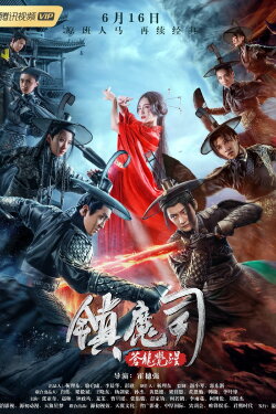 Demon Department 2: Canglong Awakening (2019) Demon Department 2: Canglong Awakening (2019)