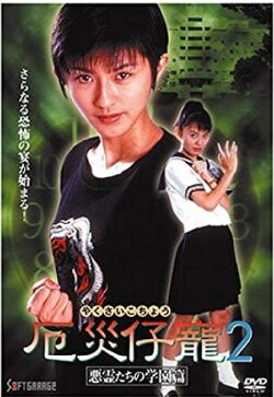 Demon Fighter Kocho 2: School of Evil Spirits (1997) Demon Fighter Kocho 2: School of Evil Spirits (1997)